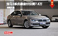 购宝马3系优惠首付仅需7.8万 日供196元