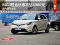 MG3現(xiàn)金優(yōu)惠高達8000元 店內(nèi)現(xiàn)車充足