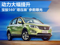 寶駿560