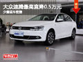 大同大众速腾最高降0.5万 少量现车销售