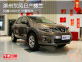 湖州東風(fēng)日產(chǎn)樓蘭 優(yōu)惠5000元 少量現(xiàn)車