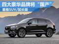 四大豪華品牌將“國(guó)產(chǎn)” 主推SUV/加長(zhǎng)版