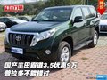 國(guó)產(chǎn)豐田霸道3.5優(yōu)惠9萬(wàn) 普拉多不能錯(cuò)過(guò)