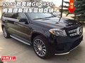 2017款奔馳GLS450 梅塞德斯現車震撼促銷
