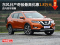 東風(fēng)日產(chǎn)奇駿最高優(yōu)惠1.8萬(wàn)元 現(xiàn)車優(yōu)惠