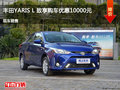晋城YARiS L 致享优惠1万 降价竞争飞度