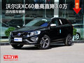 濰坊沃爾沃XC60最高優(yōu)惠3萬  少量現車