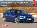 寶馬1系鄭州優(yōu)惠4.88萬 降價競爭奧迪A3