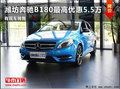 潍坊奔驰B180最高优惠5.5万元 现车销售