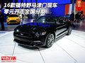 16款福特野馬津門現車 零元開走全國分期