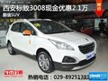 西安標(biāo)致3008現(xiàn)金優(yōu)惠2.1萬(wàn) 顏色齊全