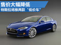 特斯拉将推两款“廉价车” 售价大幅降低