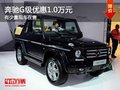 重慶奔馳G級優(yōu)惠1.0萬元 有少量現(xiàn)車在售