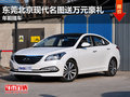 東莞北京現(xiàn)代名圖送萬(wàn)元豪禮 年前提車