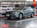 沈陽紳寶D70最高降4萬元 店內(nèi)現(xiàn)車供應(yīng)