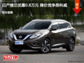 日產樓蘭優(yōu)惠0.8萬元 降價競爭昂科威