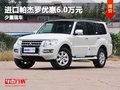 重慶進(jìn)口帕杰羅現(xiàn)金優(yōu)惠6萬元 少量現(xiàn)車