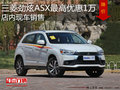 三菱勁炫ASX最高優(yōu)惠1萬(wàn)元 店內(nèi)現(xiàn)車銷售