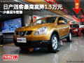 大同日產(chǎn)逍客直降1.5萬(wàn)元 少量現(xiàn)車(chē)銷(xiāo)售