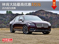 深圳林肯大陸優(yōu)惠3萬(wàn)元 競(jìng)爭(zhēng)奧迪A4L