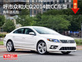 呼市众和大众2014款CC车型 购车送礼包
