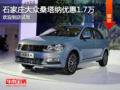 大眾桑塔納優(yōu)惠1.7萬 降價競爭大眾捷達(dá)
