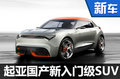 起亞KX2小型SUV將國產(chǎn)  預計售價8萬起