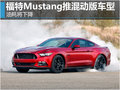 福特Mustang推混動版車型 油耗將下降
