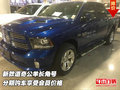 道奇公羊長角號  分期購車享受會員價格