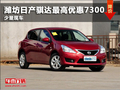 濰坊東風日產騏達最高優惠7300少量現車