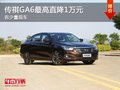 传祺GA6最高优惠1万元，有少量现车