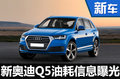 奧迪Q5將換代國(guó)產(chǎn)  尺寸/動(dòng)力提升（圖）