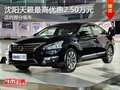 沈陽天籟最高優(yōu)惠2.50萬元 店內(nèi)有現(xiàn)車