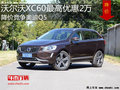 沃尔沃XC60最高优惠2万 降价竞争奥迪Q5
