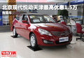 北京現代悅動天津最高優惠1.5萬 有現車