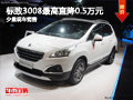 大同標(biāo)致3008最高降0.5萬 少量現(xiàn)車銷售