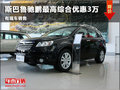 濰坊斯巴魯馳鵬最高綜合優(yōu)惠3萬 有現(xiàn)車
