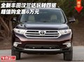 全新丰田汉兰达玩转四驱 超值购全惠6万