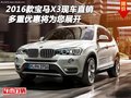 2016款宝马X3现车直销 多重优惠为您展开