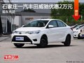 一汽豐田威馳限時優(yōu)惠高達2萬元 有現(xiàn)車