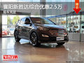襄陽新勝達綜合優(yōu)惠2.5萬元  現(xiàn)車充足