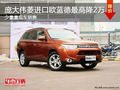 三菱進(jìn)口歐藍(lán)德有現(xiàn)車 全系最高優(yōu)惠2萬(wàn)