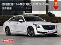 凯迪拉克CT6优惠10万 降价竞争宝马5系
