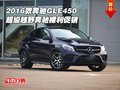 2016款奔馳GLE450 超級(jí)越野奔馳裸利促銷