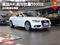太原奥迪A4L购车优惠5000元 现车供应中