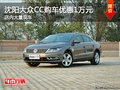 沈阳大众CC购车优惠1万元 店内大量现车