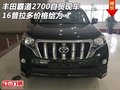 豐田霸道2700自貿現車 16普拉多價格給力