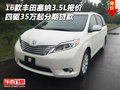 16豐田塞納3.5L報(bào)價(jià) 四驅(qū)35萬起分期貸款