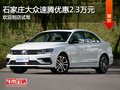 大众速腾优惠2.3万元 降价竞争本田思域