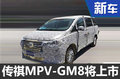 广汽传祺MPV-GM8将上市 竞争别克GL8